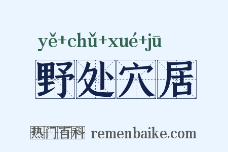 野处穴居是什么意思的图片